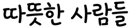 따뜻한 사람들